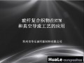 玻纖復(fù)合織物在RTM和真空導(dǎo)流工藝的應(yīng)用 (170播放)