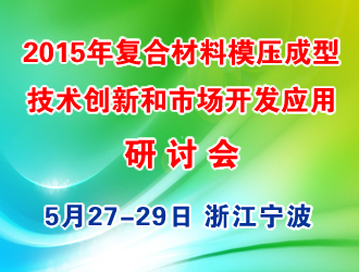 2015年復合材料（SMC/BMC  GMT/LFTD）模壓成型技術創新和市場開發應用研討會