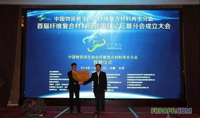 11月10日上午,中國物資再生協會“纖維復合材料再生分會”成立大會在北京山西大廈召開。同期還舉辦了“首屆纖維復合材料回收國際論壇”,論壇于11日成功落下帷幕。