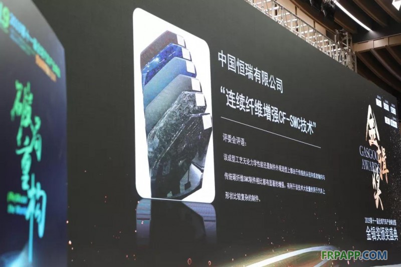  4月18日，由上海市國際貿易促進委員會指導，汽車行業專業媒體蓋世汽車主辦的2019第十一屆全球汽車產業峰會暨金輯獎頒獎盛典于第十八屆上海國際車展同期在國家會展中心舉行。  本屆金輯獎評委會主席團由中國汽車工程學會，汽車人才研究會名譽理事長付于武先生，中國汽車人才研究會理事長朱明榮先生，中國汽研董事長李開國先生，清華大學汽車工程系主任楊殿閣先生等多位行業知名專家組成，同時結合動力技術專家，整車技術專家，大學教授等十余位資深業內人士組成的評委會評定結果以及網絡投票，最終評選出2019年度最佳車企、2019年度最佳車型、十大創新技術以及十大杰出風云人物等四大類獎項。  由HRC所推選的連續纖維增強CF-SMC技術從眾多參評技術中脫穎而出，榮獲&ldquo;十大創新技術&rdquo;獎項，公司首席技術官Giacomo Dal Busco先生代表公司領取殊榮。而此次連續纖維增強CF-SMC技術獲得汽車創新類大獎，也標志著高性能復合材料越來越被汽車制造行業所認可并重視，輕量化的趨勢推動下的整車制造企業正以更加開放積極的態度審視多種材料的應用并積極尋求更多樣化的零部件制造工藝。    HRC首席技術官Giacomo Dal Busco先生代表企業領獎  連續纖維增強片狀模塑料混雜工藝，簡稱連續纖維增強CF-SMC技術是將連續碳纖維和短切纖維通過不同形式的混雜加工從而制備成形狀較為復雜、有較高尺寸精度要求的復合材料零部件，這里連續纖維作為增強體彌補了短切纖維的力學短板，達到了局部補強的目的，在力學性能上遠遠優于傳統的SMC制備技術，適用于大批量、重復性高、結構復雜的半結構汽車件生產。該工藝在國外已經得到一定的應用，但在國內仍屬于稀缺狀態。  HRC首席技術官Giacomo Dal Busco先生為現場專業聽眾著重介紹獲獎技術  HRC作為復合材料成型領域的前沿企業一直致力于將國際最新技術引入并應用服務于本土汽車制造企業，現已于常熟生產基地引進該工藝，運用連續纖維增強體和SMC混雜這一成型工藝，生產制造輕量化汽車零部件，維持碳纖維材料的高強性能的同時兼顧了外觀的美觀性以及工業化生產節拍，以更先進的服務滿足來自汽車類客戶的多樣化需求。而在同期舉行的第十一屆汽車產業峰會上Giacomo Dal Busco先生也以&ldquo;車輛輕量化及性能優化專家&rdquo;為主題進行了演講，著重為在場來自汽車行業的專業觀眾們介紹了此次的獲獎技術及具體開發應用案例。