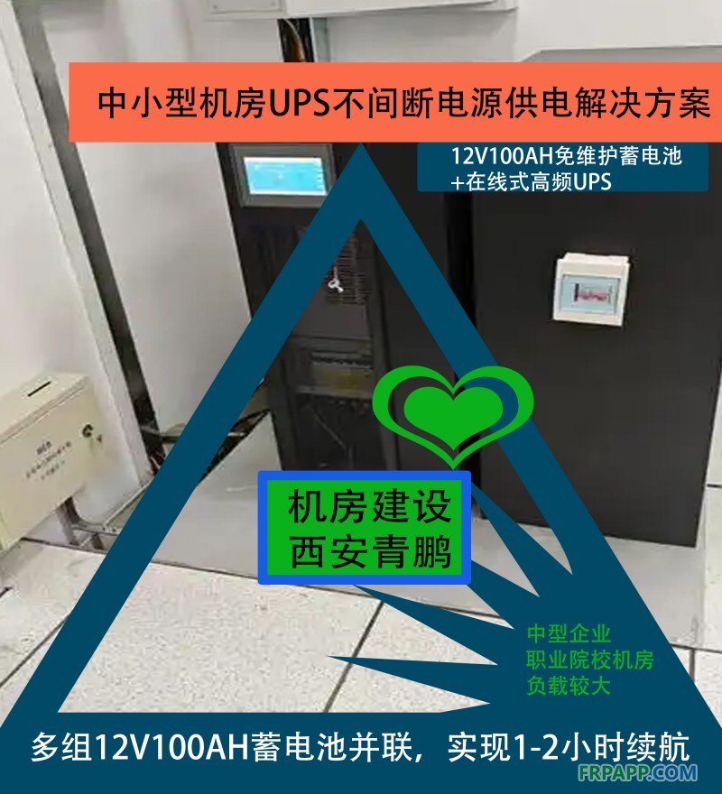 5中小型機房UPS不間斷電源供電解決方案 12V100AH免維護蓄電池+在線式高頻UPS3