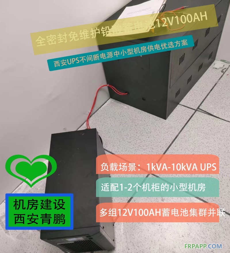 7全密封免維護(hù)鉛酸蓄電池（12V100AH）+西安UPS不間斷電源中小型機(jī)房供電優(yōu)選方案4