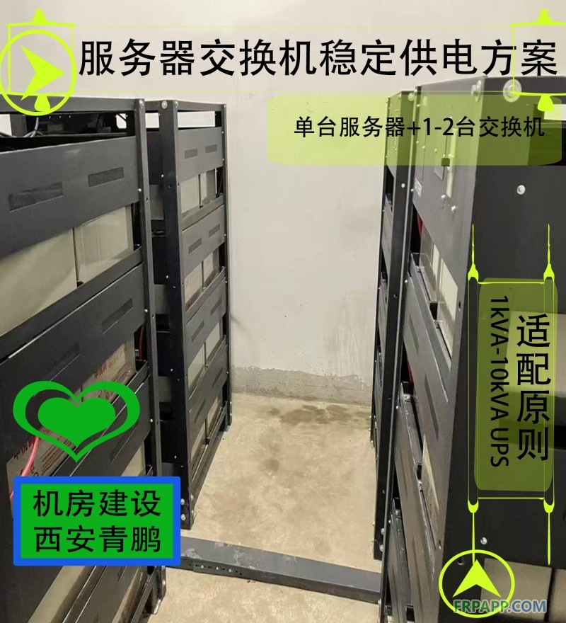 9西安UPS電源服務器交換機穩定供電方案12V100AH蓄電池+1kVA-200kVA UPS適配2