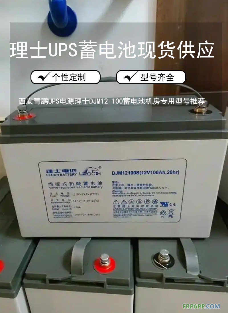 6.西安青鵬UPS電源理士DJM12-100蓄電池機房專用型號推薦8