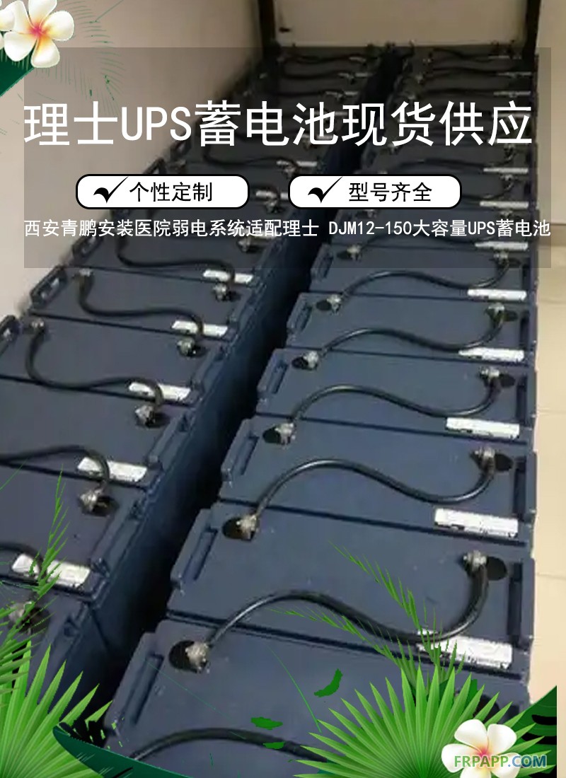 8.西安醫(yī)院弱電系統(tǒng)適配理士 DJM12-150大容量UPS蓄電池9