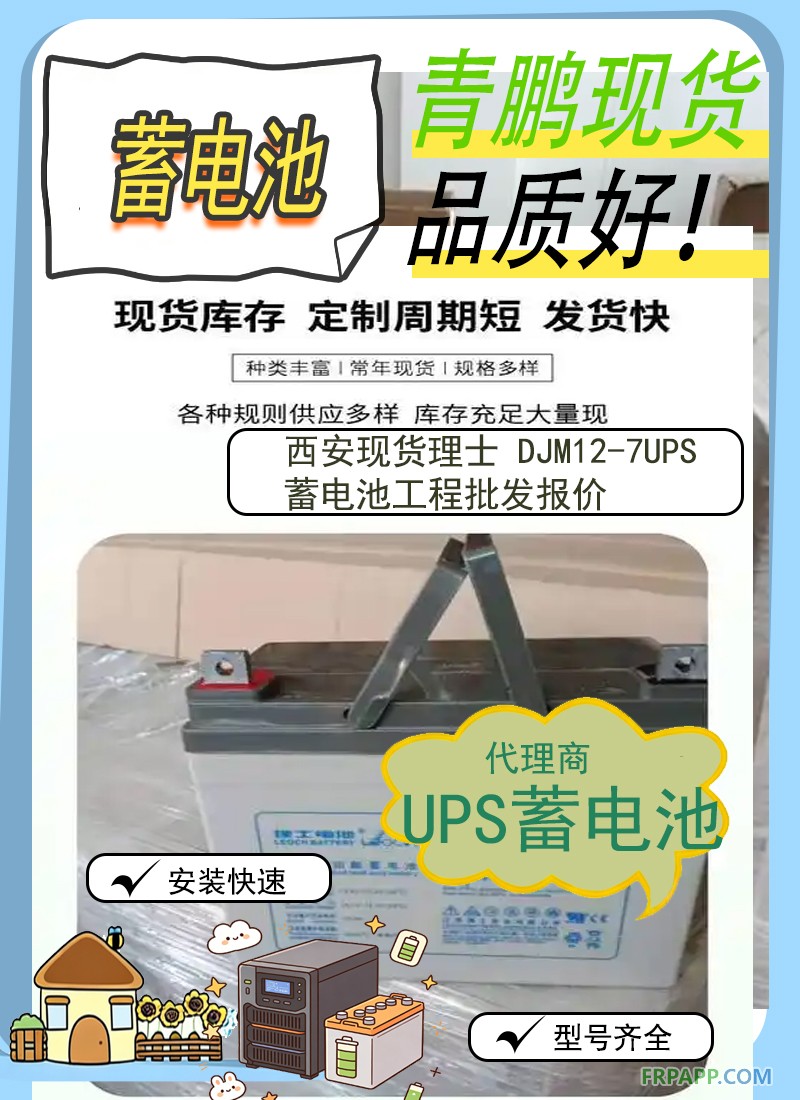 16.西安現貨理士 DJM12-7UPS蓄電池工程批發報價2