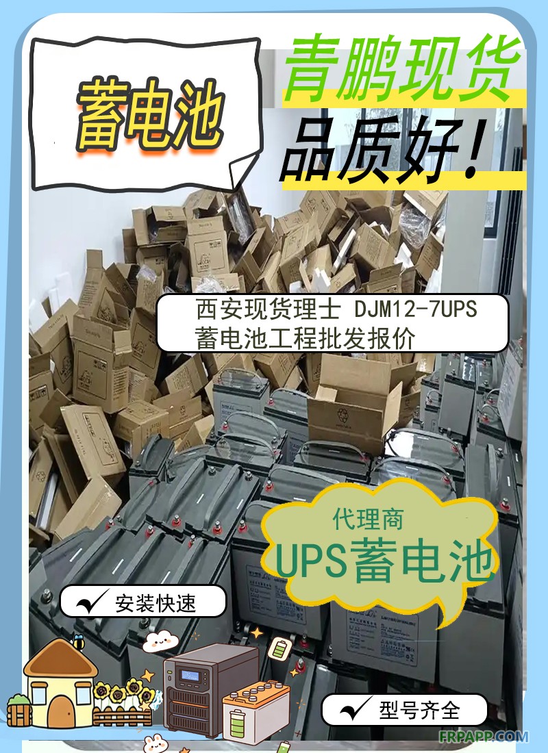 16.西安現貨理士 DJM12-7UPS蓄電池工程批發報價3