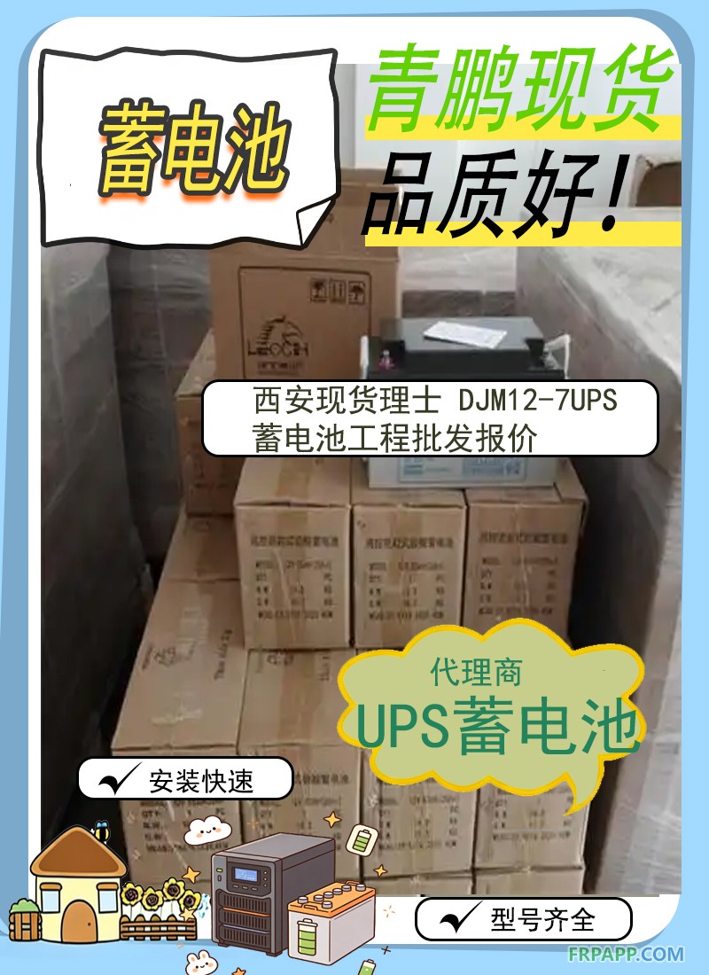 16.西安現(xiàn)貨理士 DJM12-7UPS蓄電池工程批發(fā)報價1