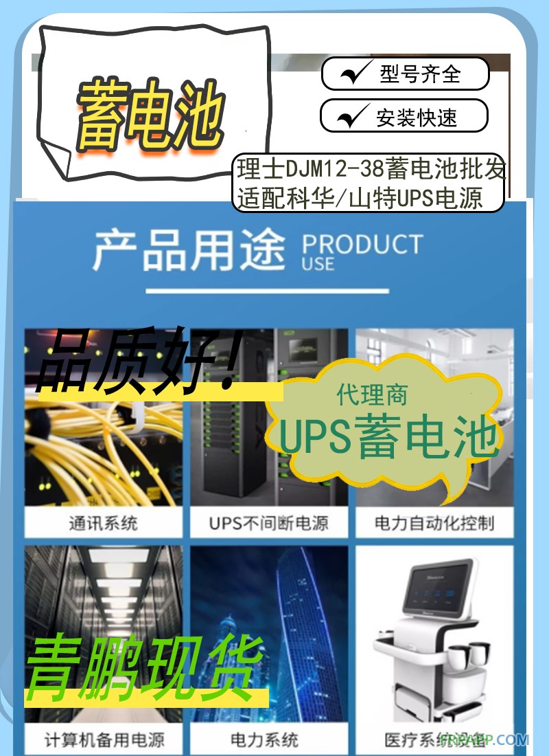 19.理士DJM12-38蓄電池批發(fā)適配科華山特UPS電源88