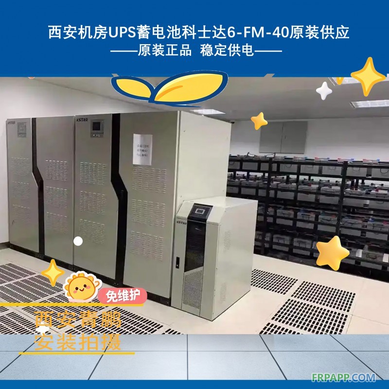 11西安機房UPS蓄電池科士達6-FM-40原裝供應(yīng)3