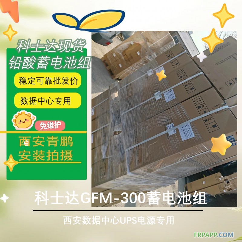 12西安數據中心UPS電源科士達GFM-300蓄電池組1