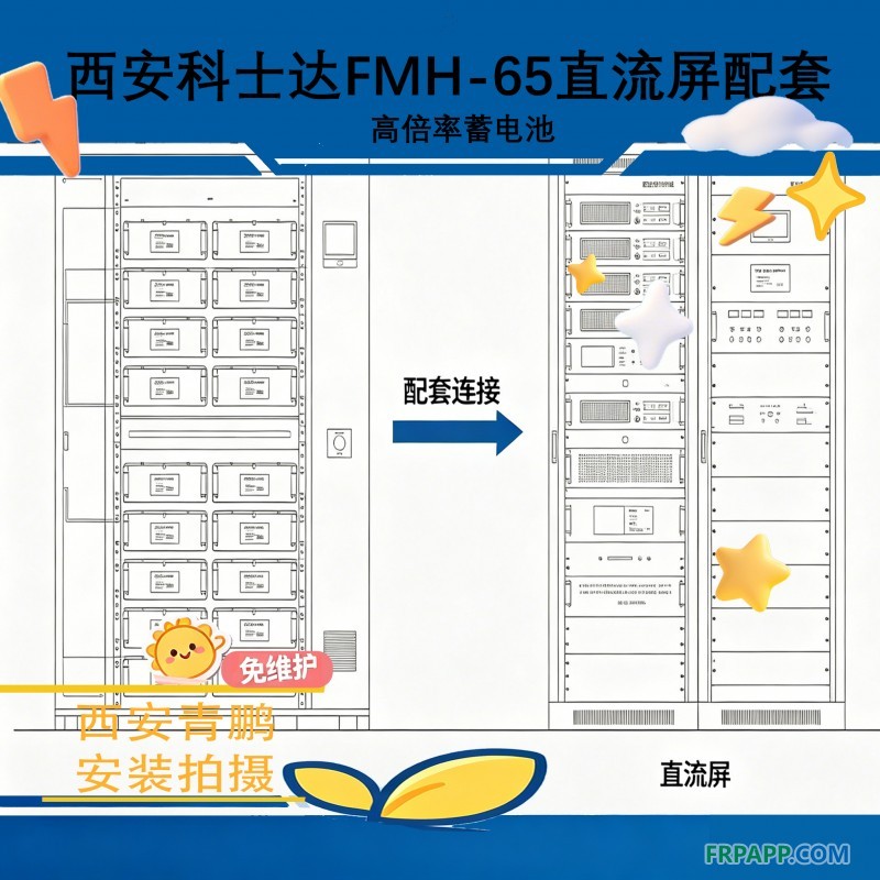 10西安科士達FMH-65高倍率蓄電池直流屏配套1