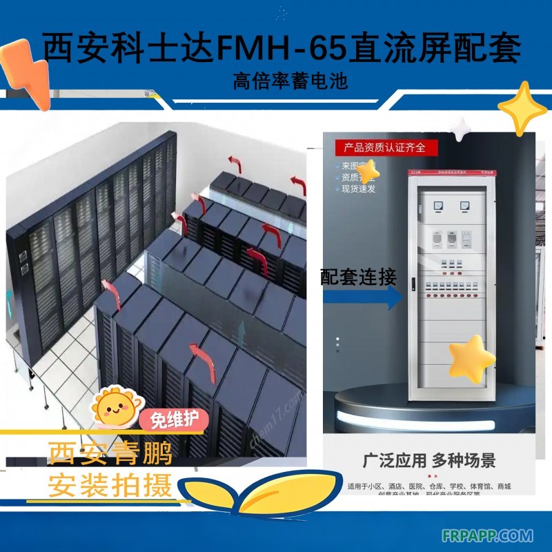 10西安科士達FMH-65高倍率蓄電池直流屏配套5