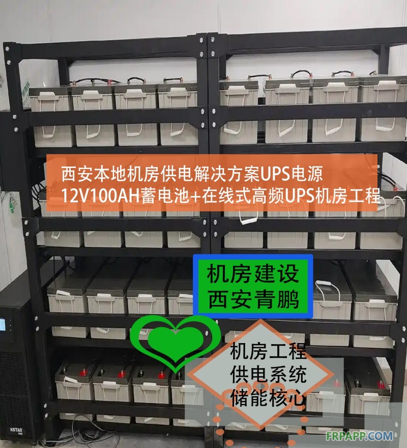 19西安本地機房供電解決方案UPS電源12V100AH蓄電池+在線式高頻UPS機房工程1