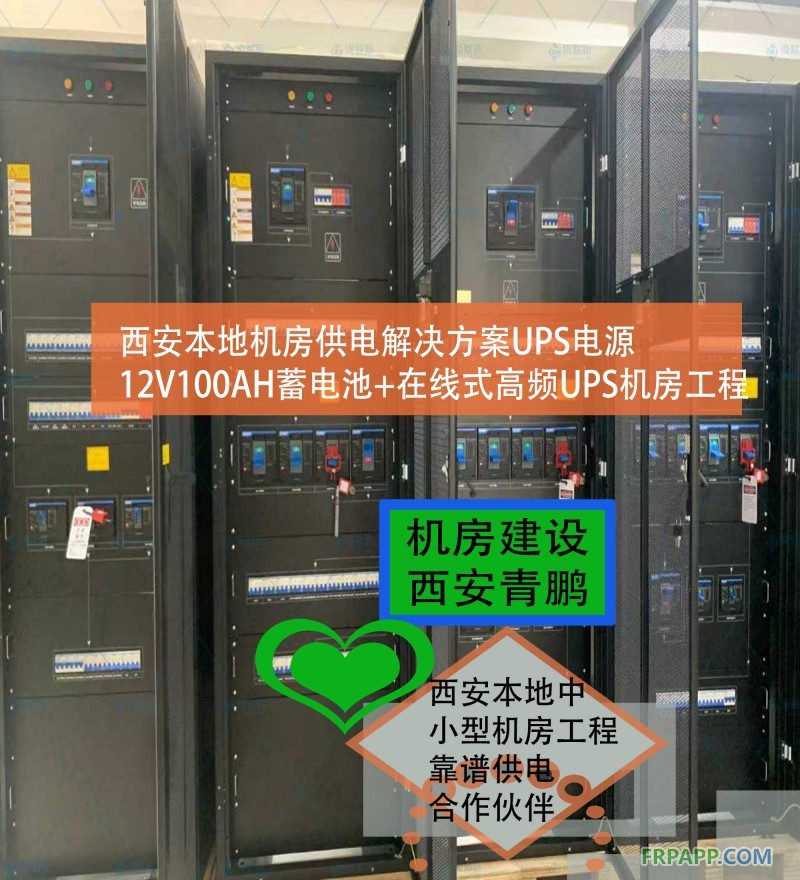 19西安本地機房供電解決方案UPS電源12V100AH蓄電池+在線式高頻UPS機房工程6