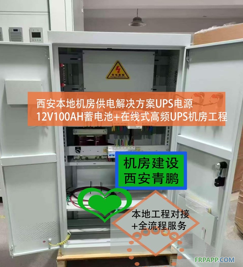 19西安本地機房供電解決方案UPS電源12V100AH蓄電池+在線式高頻UPS機房工程4