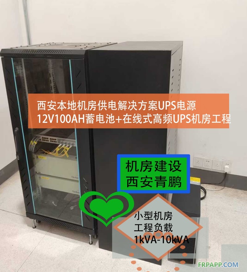 19西安本地機房供電解決方案UPS電源12V100AH蓄電池+在線式高頻UPS機房工程3