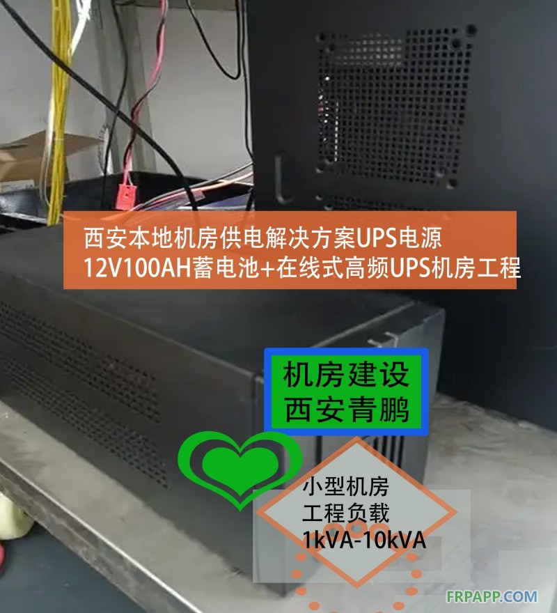 19西安本地機房供電解決方案UPS電源12V100AH蓄電池+在線式高頻UPS機房工程2