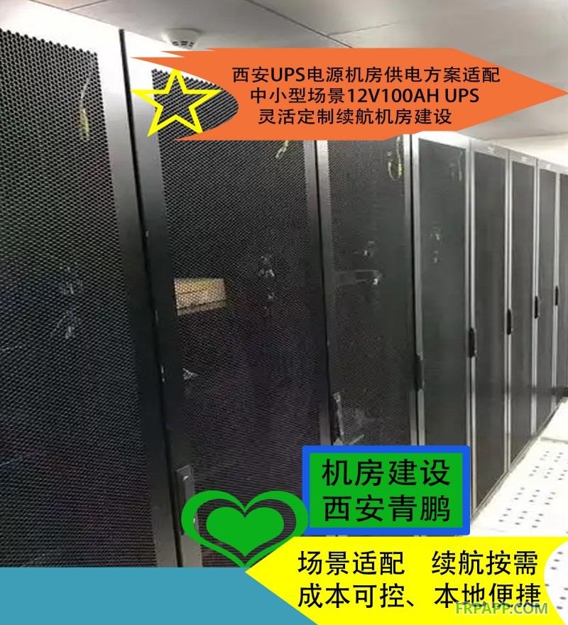 20西安UPS電源機房供電方案適配中小型場景12V100AH UPS靈活定制續航機房建設3