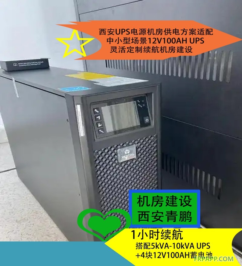 20西安UPS電源機房供電方案適配中小型場景12V100AH UPS靈活定制續航機房建設5