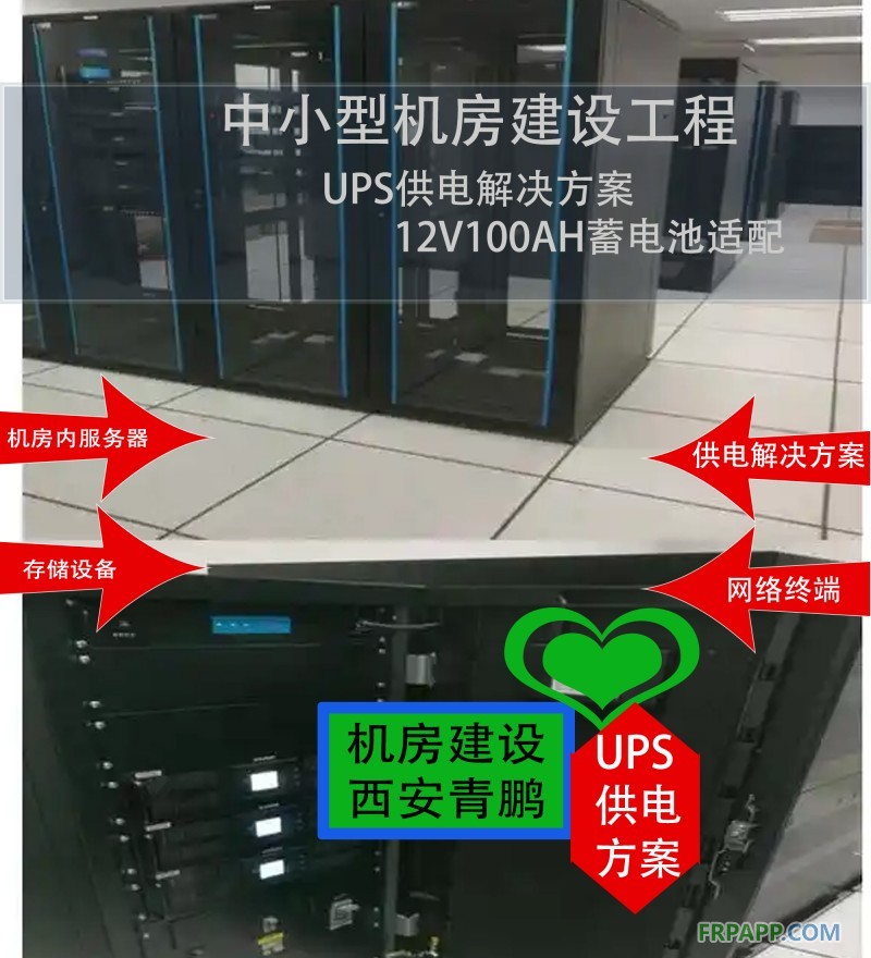 23中小型機房建設工程UPS供電解決方案 12V100AH蓄電池適配4
