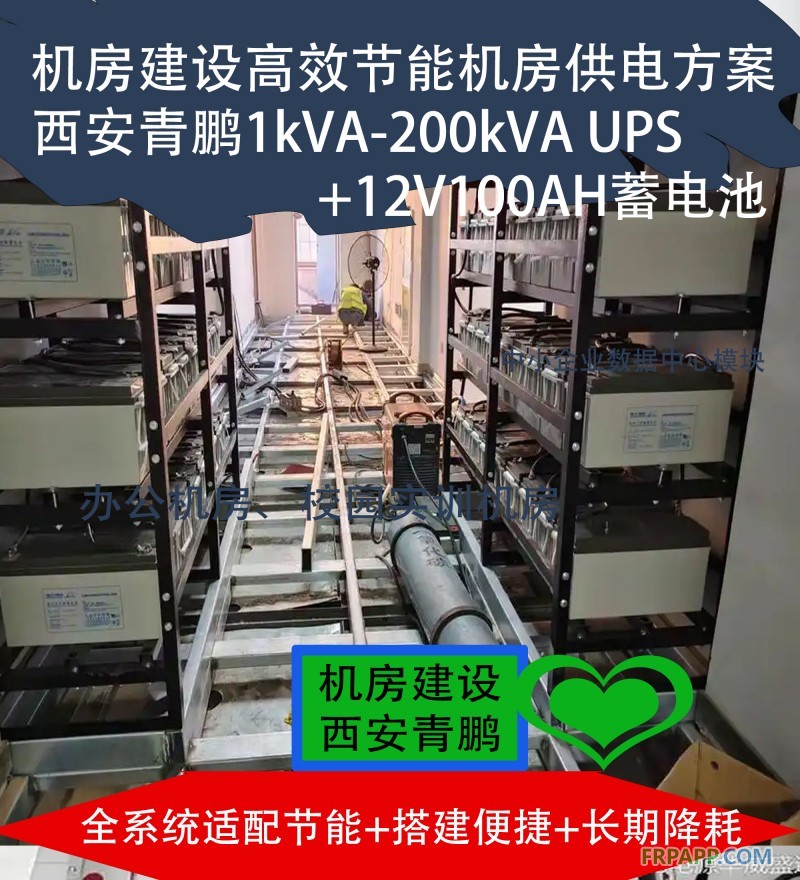 24機(jī)房建設(shè)高效節(jié)能機(jī)房供電方案 西安青鵬1kVA-200kVA UPS+12V100AH蓄電池6