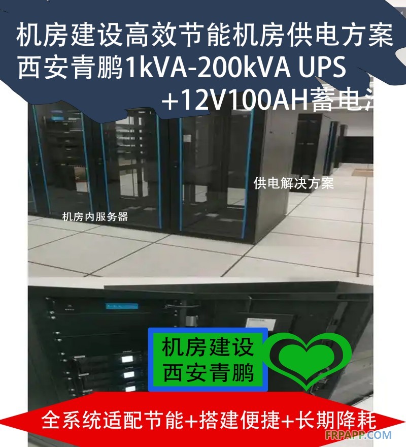 24機(jī)房建設(shè)高效節(jié)能機(jī)房供電方案 西安青鵬1kVA-200kVA UPS+12V100AH蓄電池4