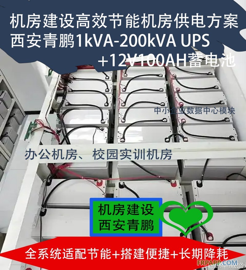 24機房建設高效節能機房供電方案 西安青鵬1kVA-200kVA UPS+12V100AH蓄電池5