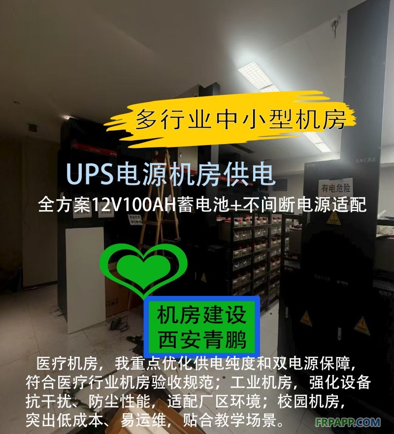 26西安UPS電源機房供電全方案12V100AH蓄電池+不間斷電源適配多行業中小型機房3