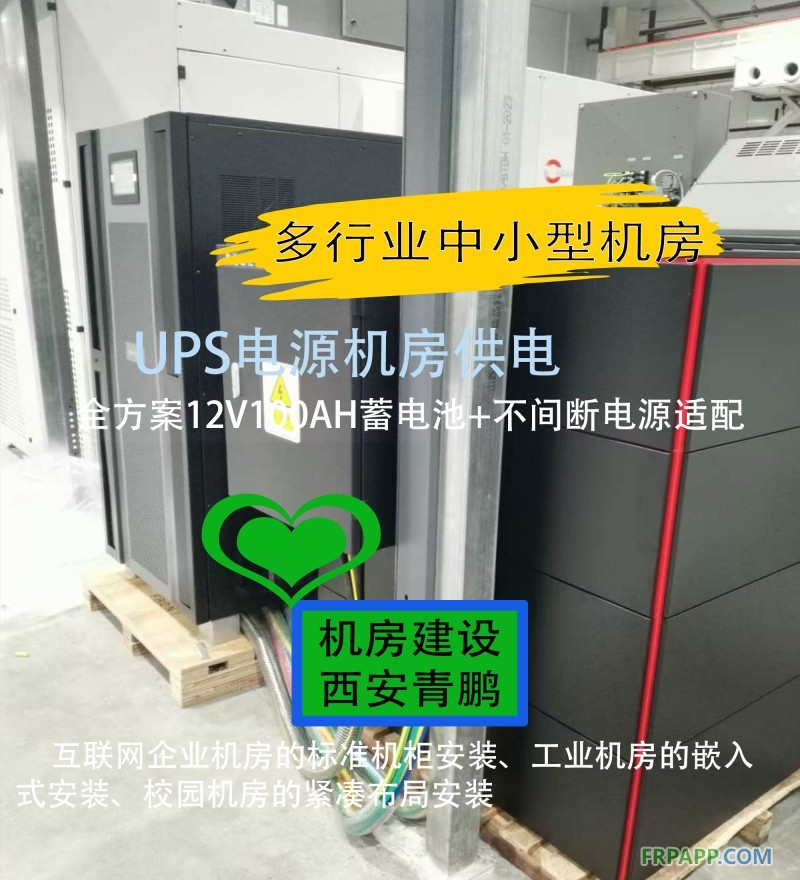 26西安UPS電源機房供電全方案12V100AH蓄電池+不間斷電源適配多行業中小型機房4
