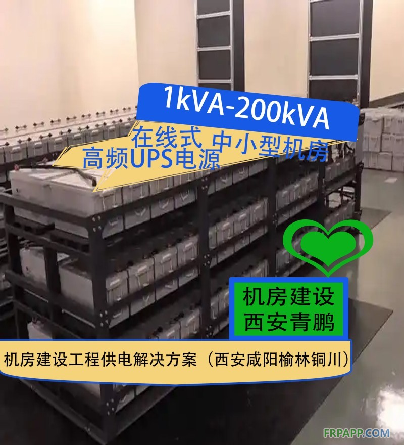 28.1kVA-200kVA在線式高頻UPS電源中小型機房建設工程供電解決方案（西安咸陽榆林銅川）5