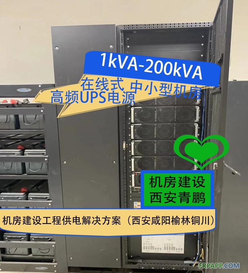 28.1kVA-200kVA在線式高頻UPS電源中小型機房建設工程供電解決方案（西安咸陽榆林銅川）3