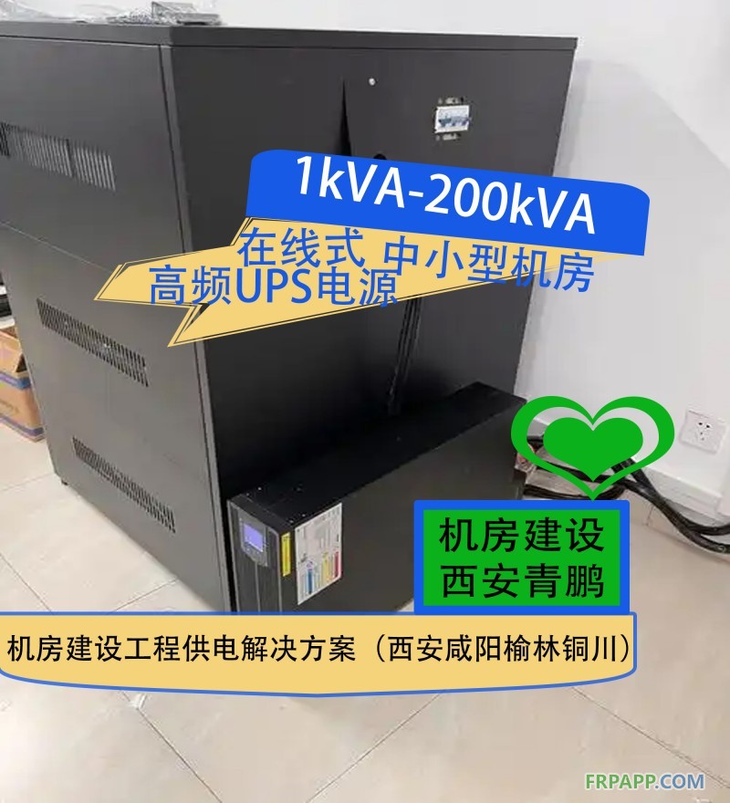 28.1kVA-200kVA在線式高頻UPS電源中小型機房建設工程供電解決方案（西安咸陽榆林銅川）4