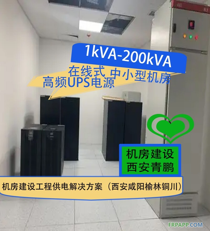 28.1kVA-200kVA在線式高頻UPS電源中小型機房建設工程供電解決方案（西安咸陽榆林銅川）6
