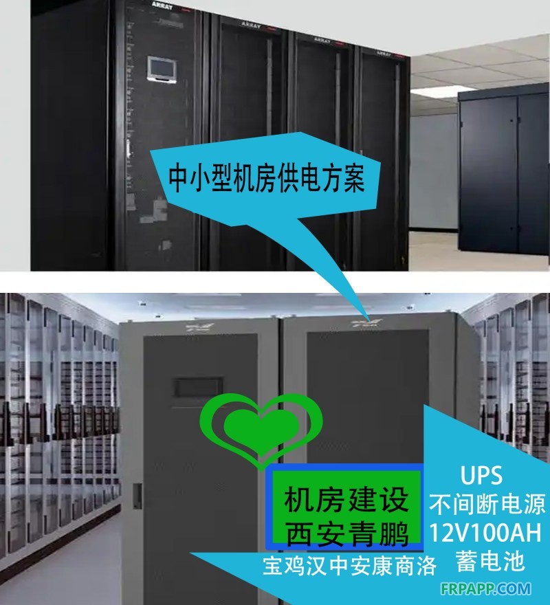 30西安中小型機房供電方案UPS不間斷電源12V100AH蓄電池解決寶雞漢中安康商洛方案2